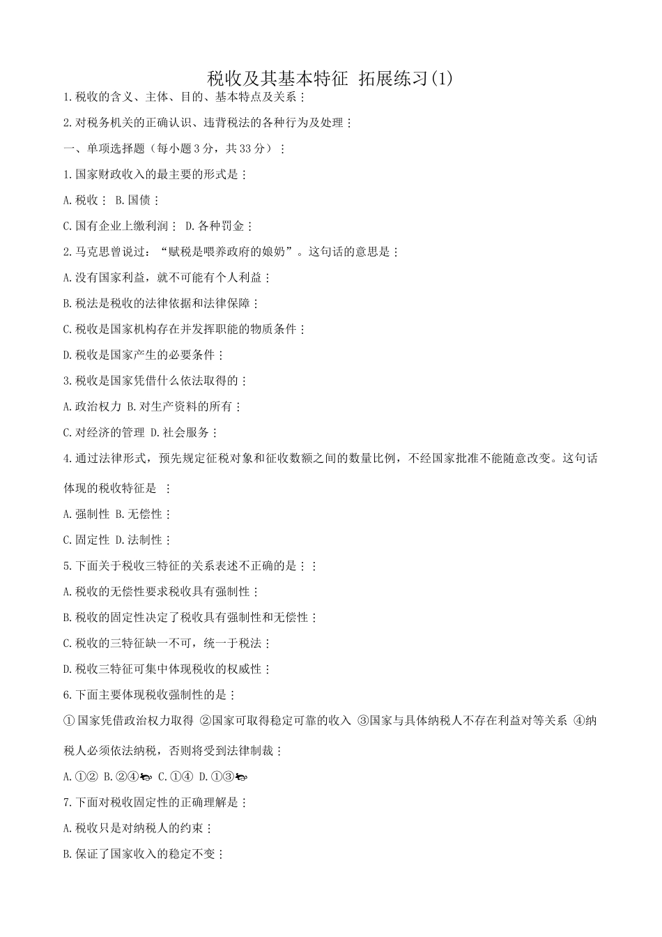 高一政治下册税收及其基本特征 拓展练习税收_第1页