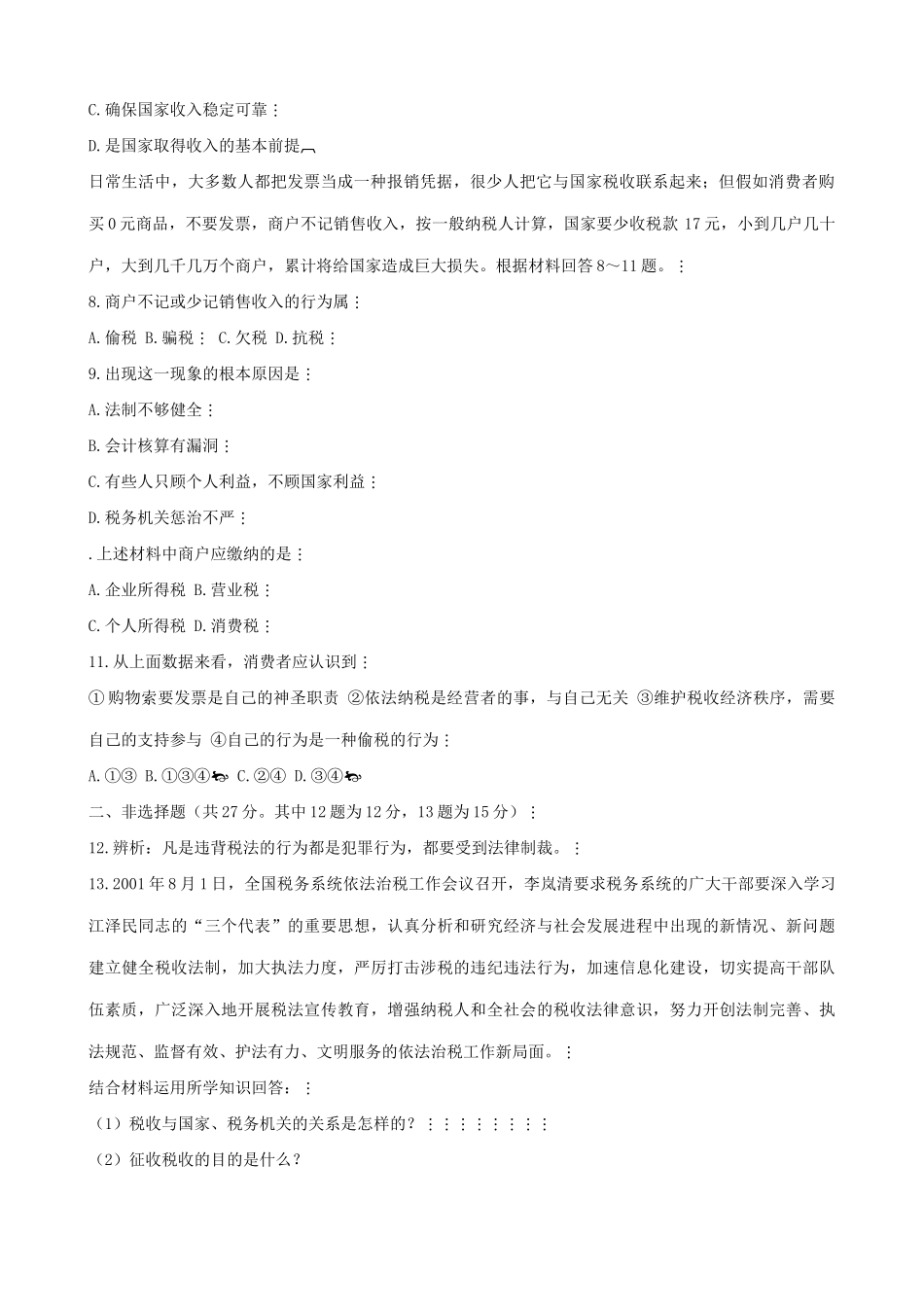 高一政治下册税收及其基本特征 拓展练习税收_第2页