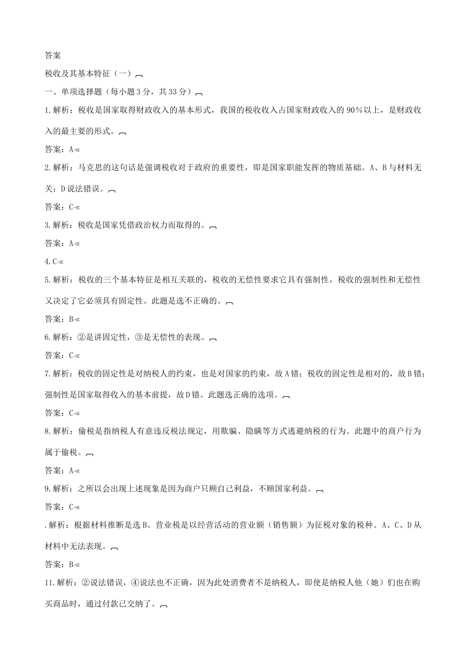 高一政治下册税收及其基本特征 拓展练习税收_第3页
