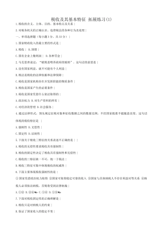 高一政治下册税收及其基本特征 拓展练习税收