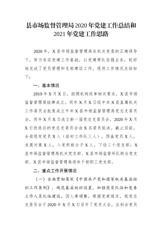 市场监督管理：X县市场监督管理局2020年党建工作总结和2021年党建工作思路