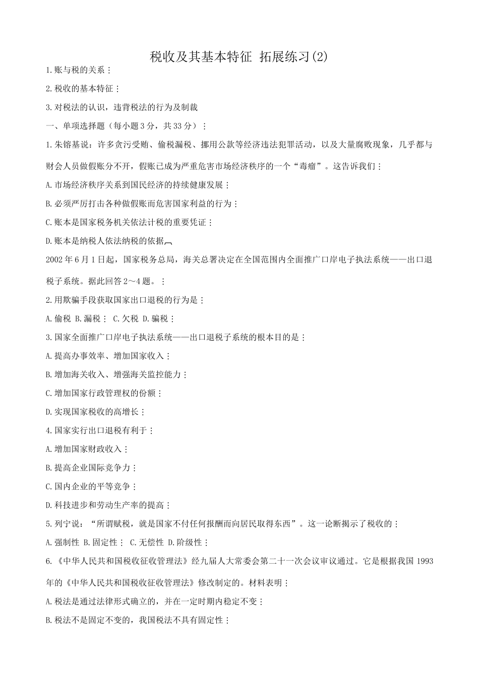 高一政治下册税收及其基本特征 拓展练习账与税的关系_第1页