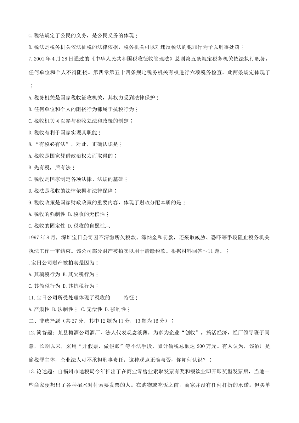 高一政治下册税收及其基本特征 拓展练习账与税的关系_第2页