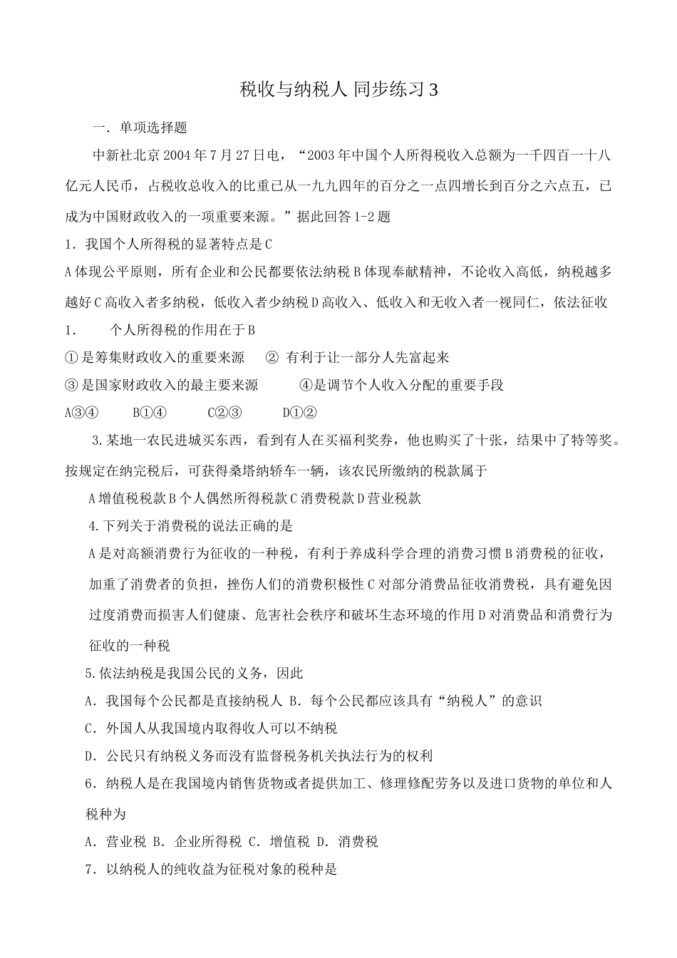 高一政治下册税收与纳税人 同步练习个人所得税_第1页