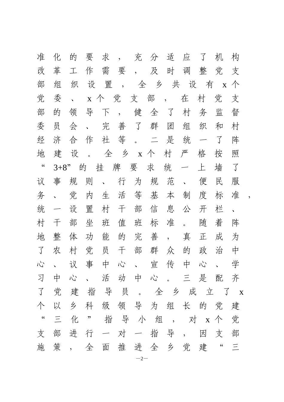乡镇基层党建“三化”建设工作汇报2篇_第2页