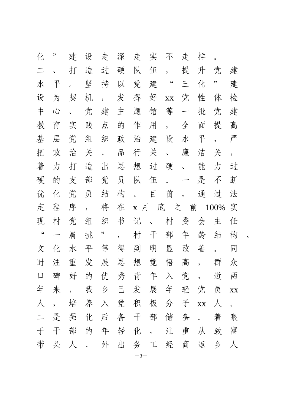 乡镇基层党建“三化”建设工作汇报2篇_第3页