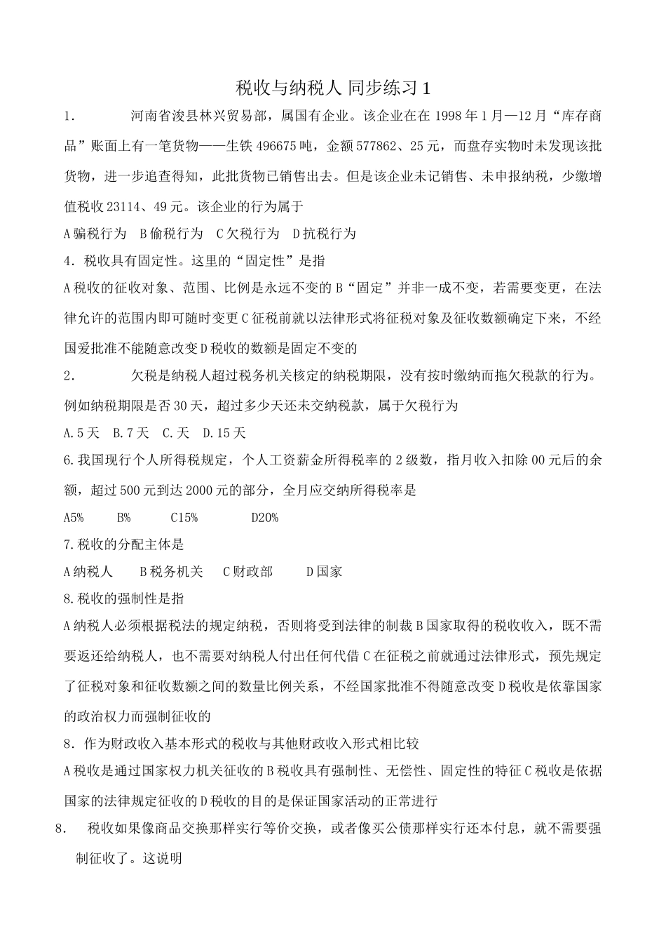 高一政治下册税收与纳税人 同步练习税收具有固定性_第1页