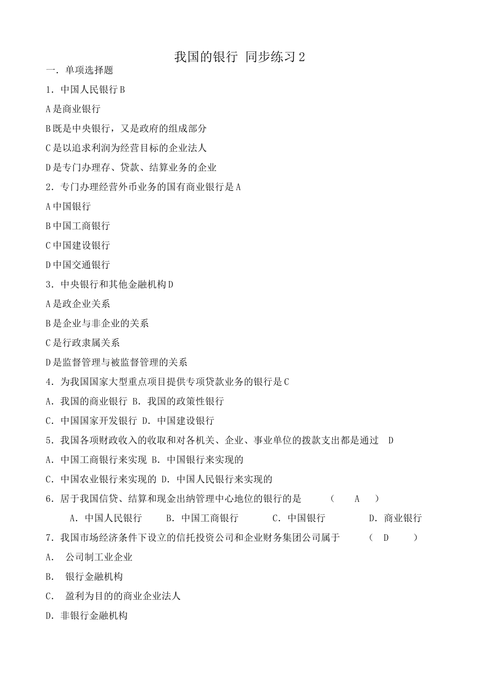 高一政治下册我国的银行 同步练习办理经营外币业务_第1页