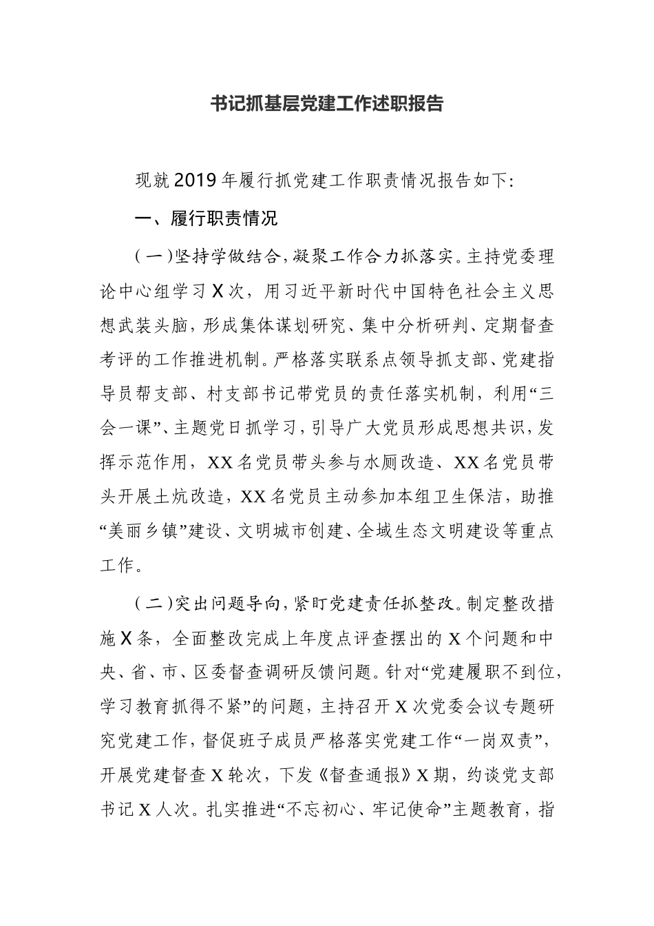 乡镇书记抓基层党建工作述职报告_第1页