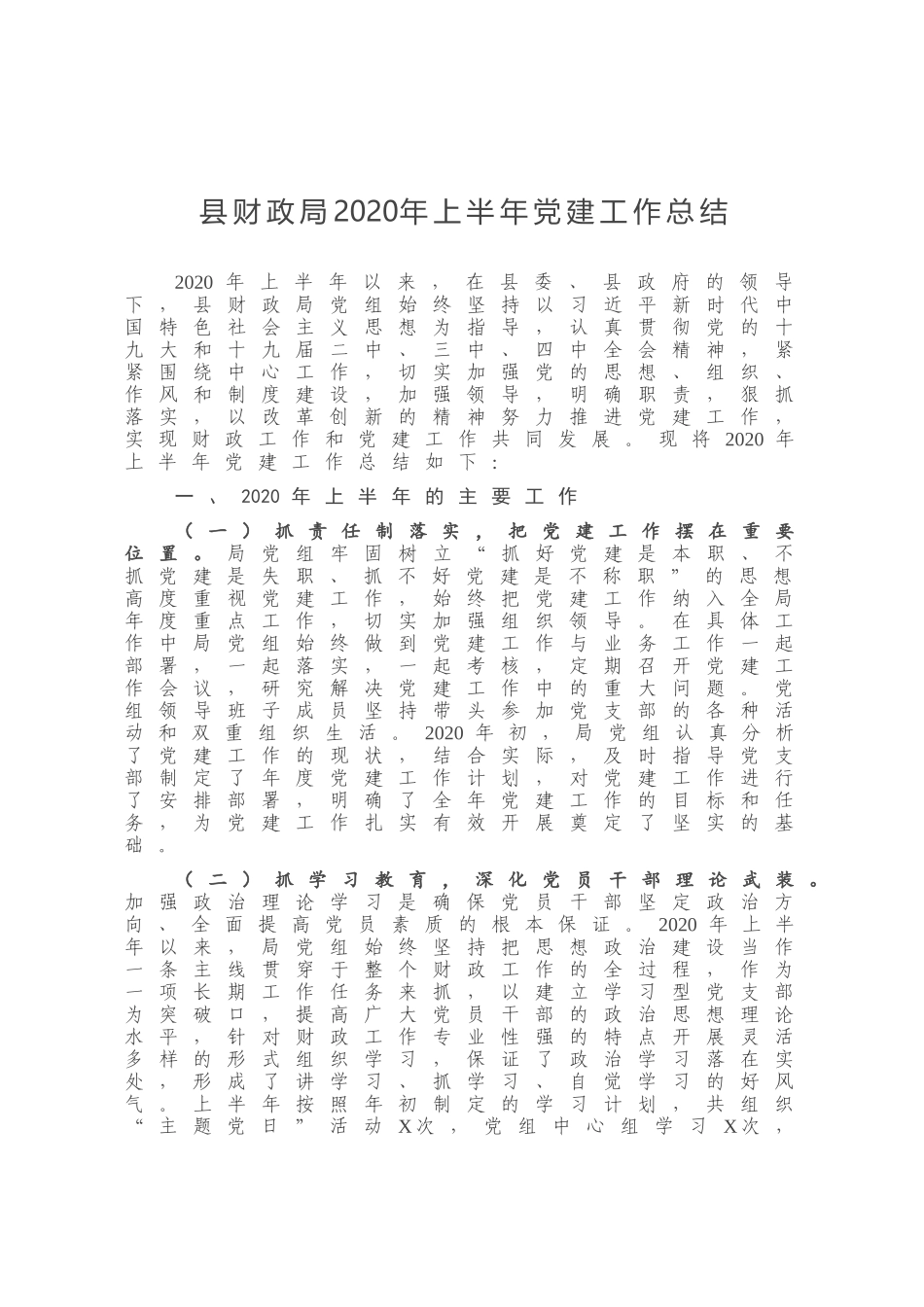 县财政局2020年上半年党建工作总结_第1页