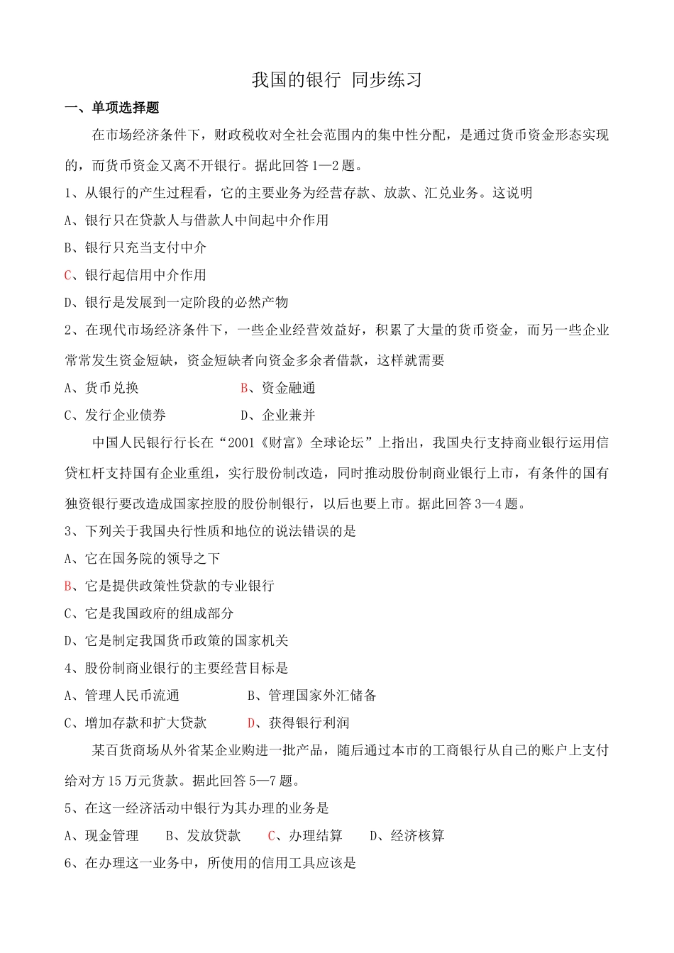高一政治下册我国的银行 同步练习货币资金又离不开银行_第1页