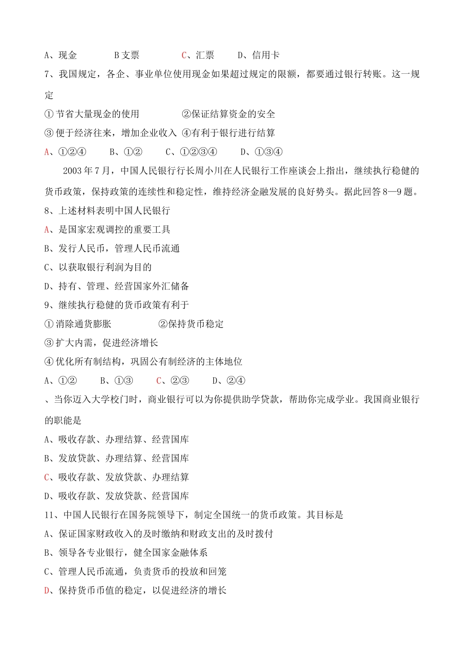 高一政治下册我国的银行 同步练习货币资金又离不开银行_第2页