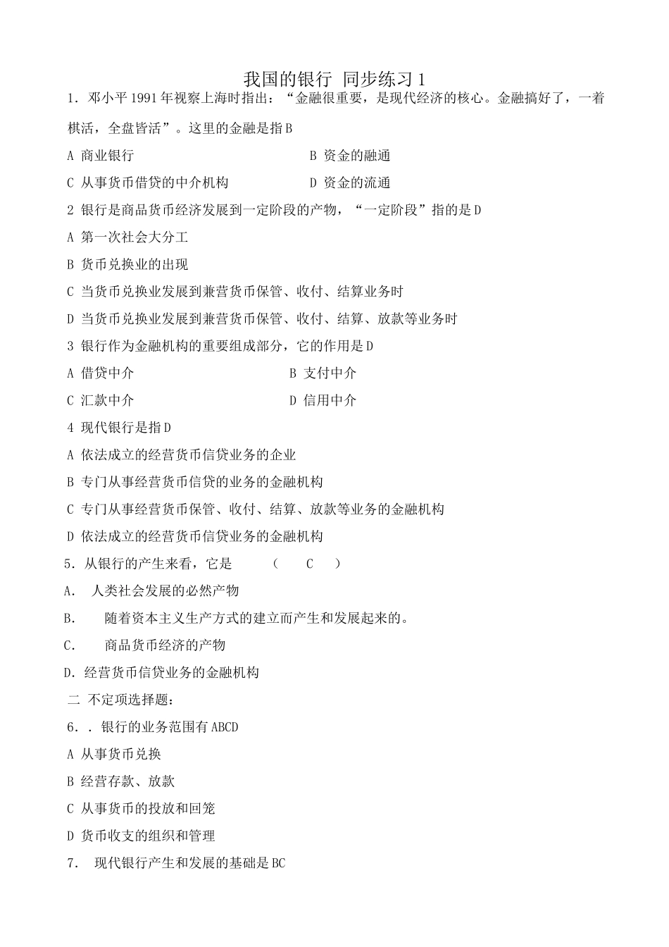 高一政治下册我国的银行 同步练习资金的流通_第1页