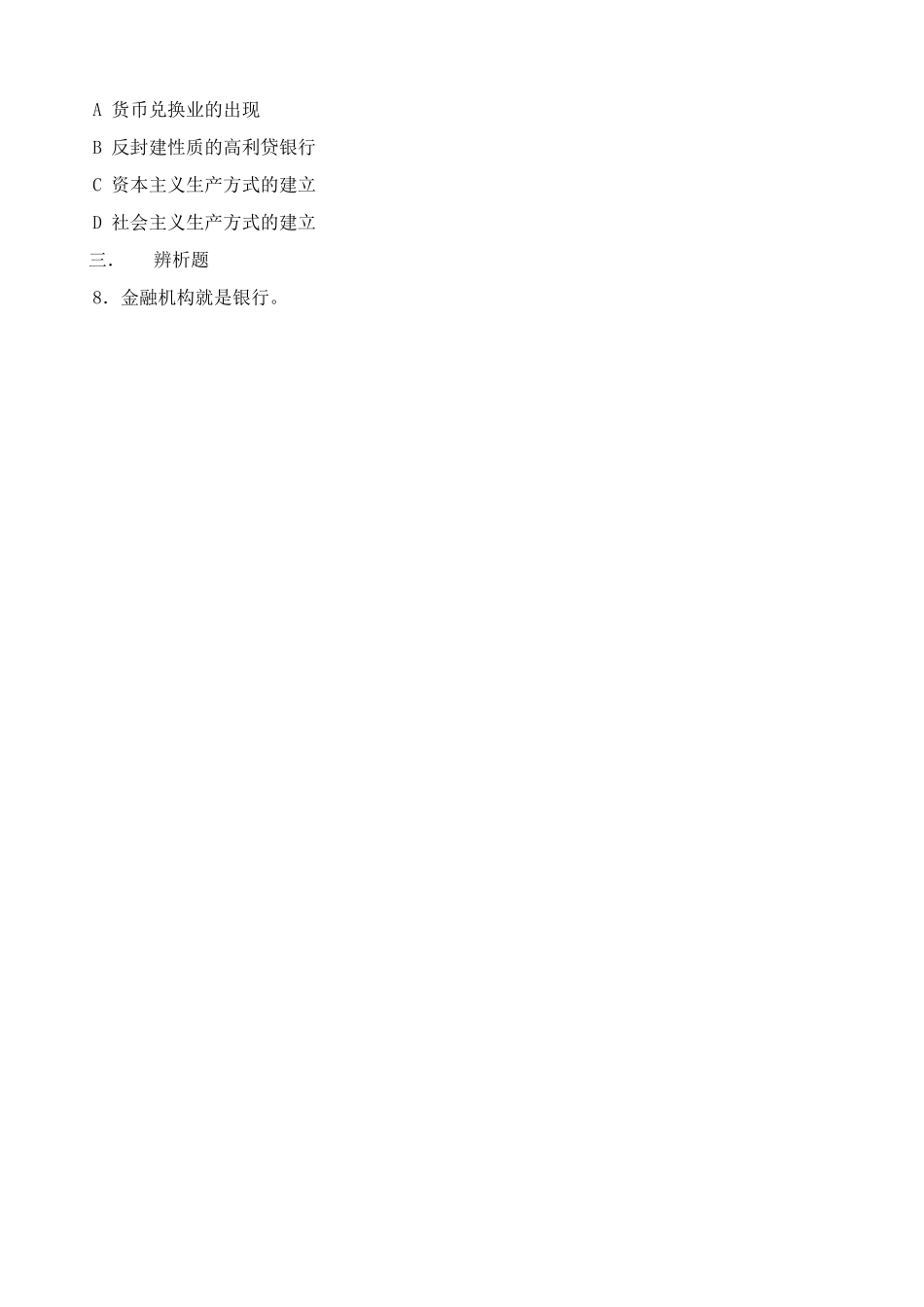高一政治下册我国的银行 同步练习资金的流通_第2页