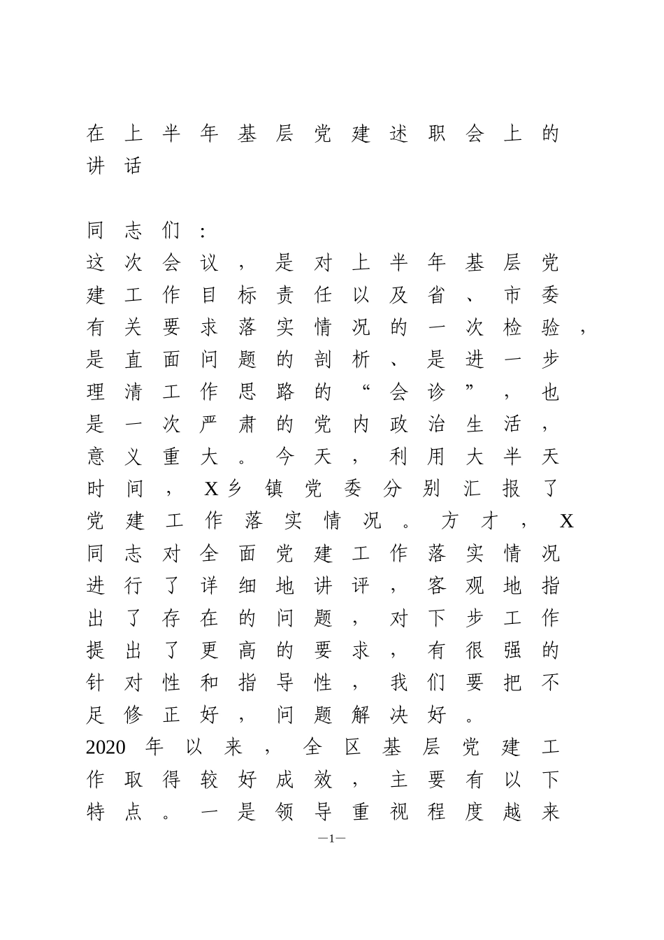 乡镇在上半年基层党建述职会上的讲话_第1页