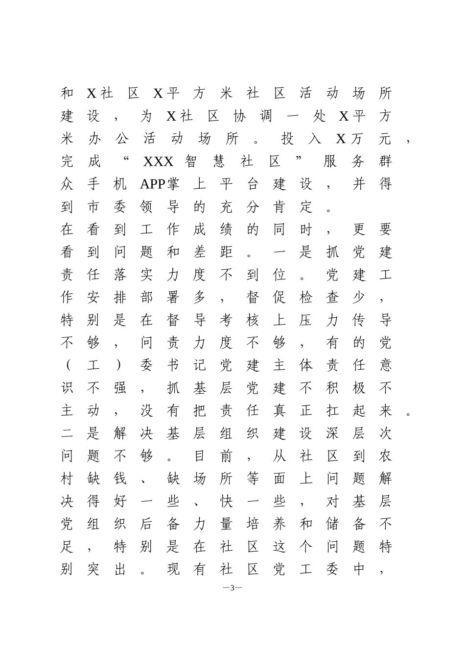 乡镇在上半年基层党建述职会上的讲话_第3页