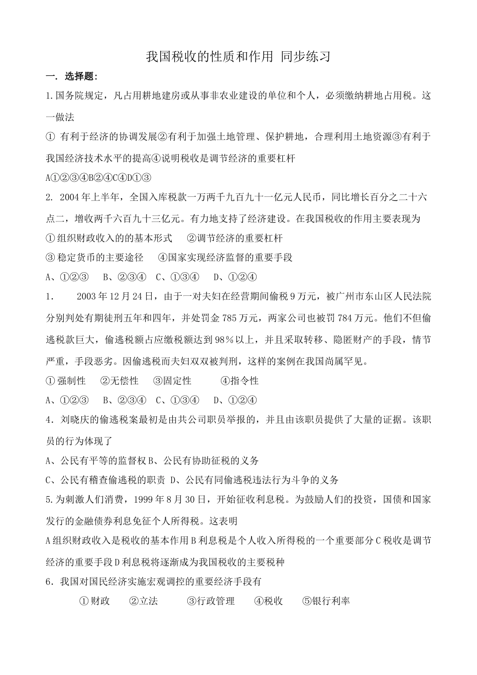 高一政治下册我国税收的性质和作用 同步练习税收是调节经济的重要杠杆_第1页