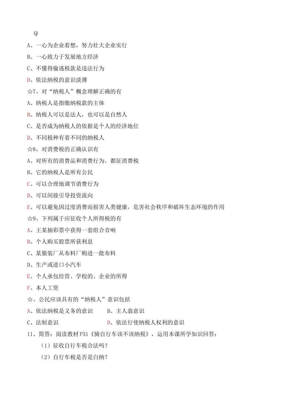 高一政治下册依法纳税是公民的基本义务 同步练习公民与税收的关系_第2页
