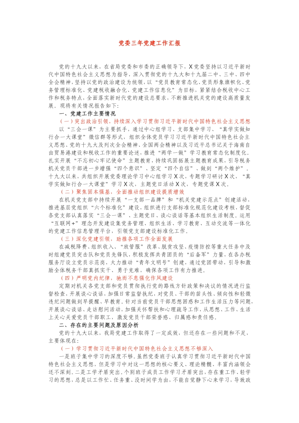 市局党委三年党建工作汇报_第1页