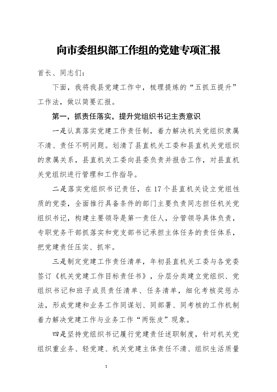 向市委组织部工作组的党建专项汇报_第1页