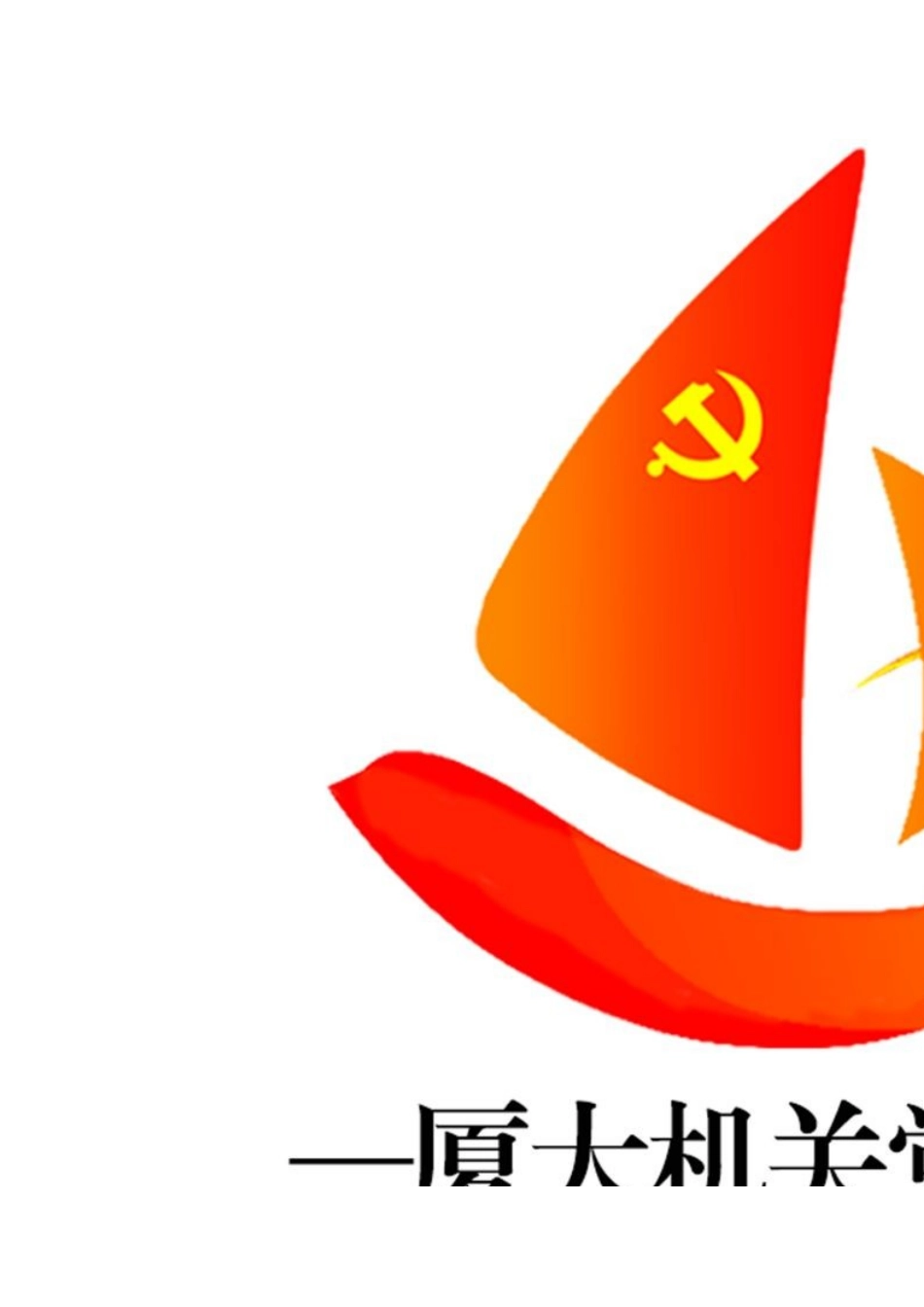 一组党建品牌LOGO欣赏_第2页