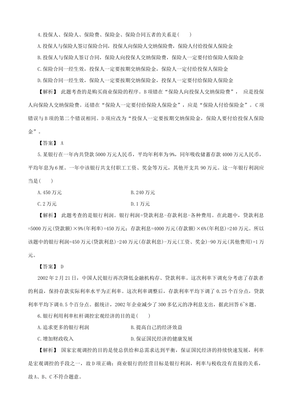 高一政治下册银行和储蓄者 练习与解析经济发展和维护社会稳定_第2页