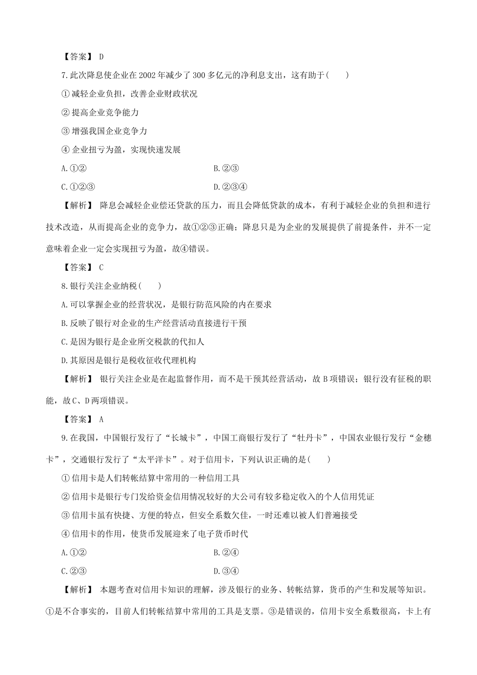 高一政治下册银行和储蓄者 练习与解析经济发展和维护社会稳定_第3页