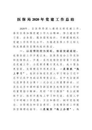 医保局2020年党建工作总结