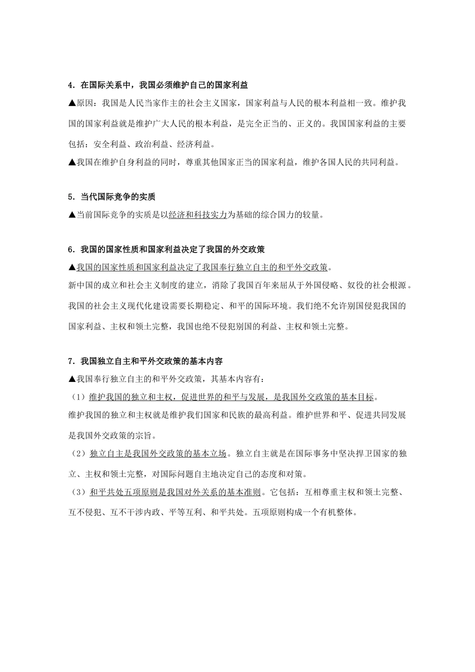 高中政治 当代国际社会 知识点梳理主权国家的构成要素及基本权利和义务_第2页