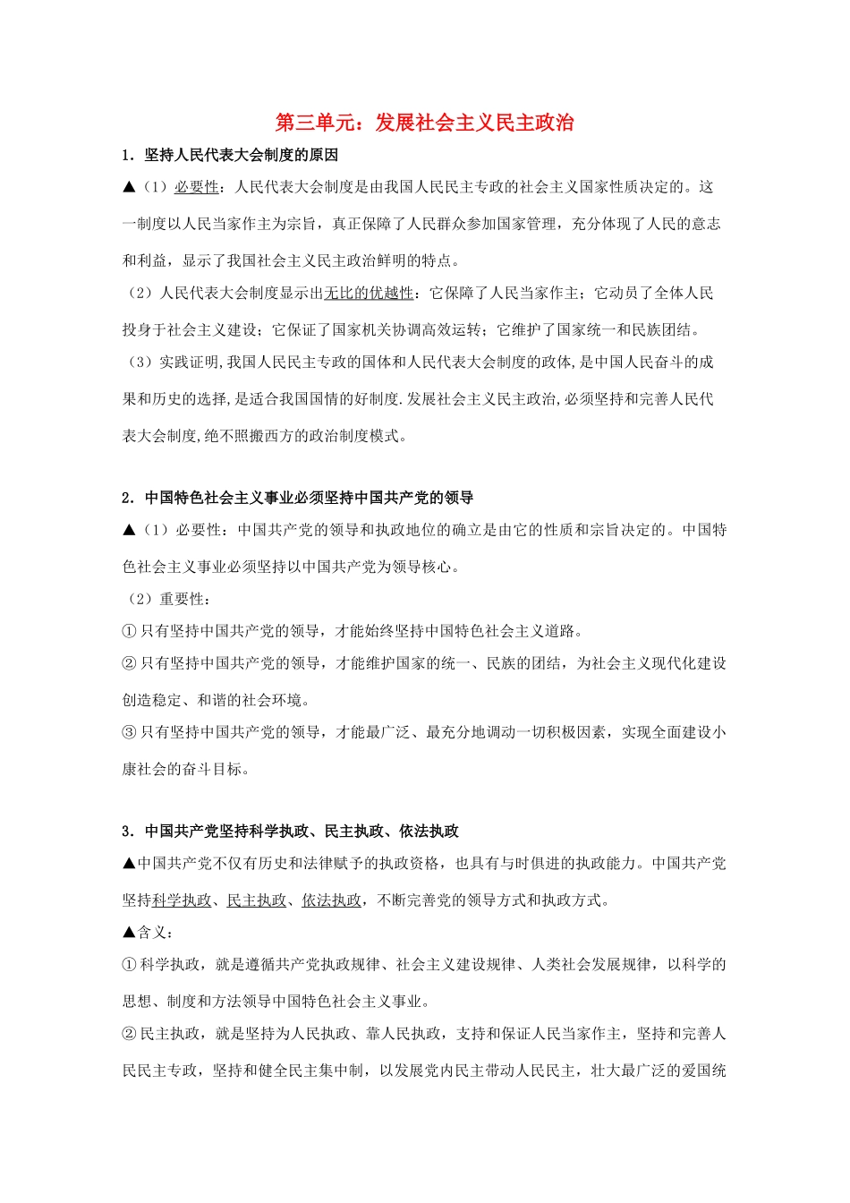 高中政治 发展社会主义民主政治 知识点梳理坚持人民代表大会制度的原因_第1页