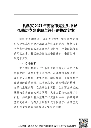 县落实2021年度全市党组织书记抓基层党建述职点评问题整改方案