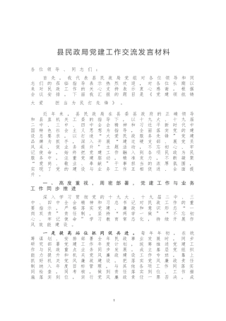 县民政局党建工作交流发言材料