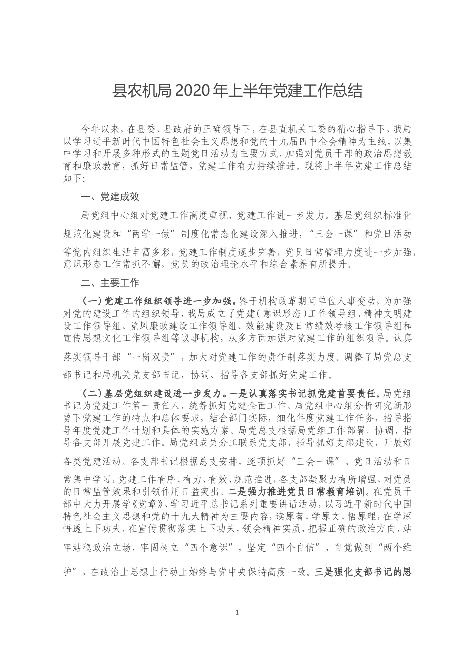 县农机局2020年上半年党建工作总结_第1页