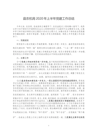 县农机局2020年上半年党建工作总结