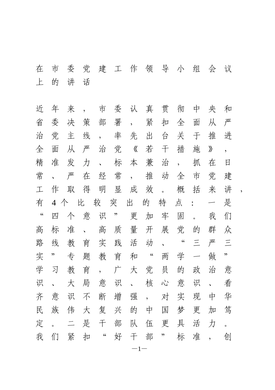 市委党建工作领导小组会议讲话_第1页