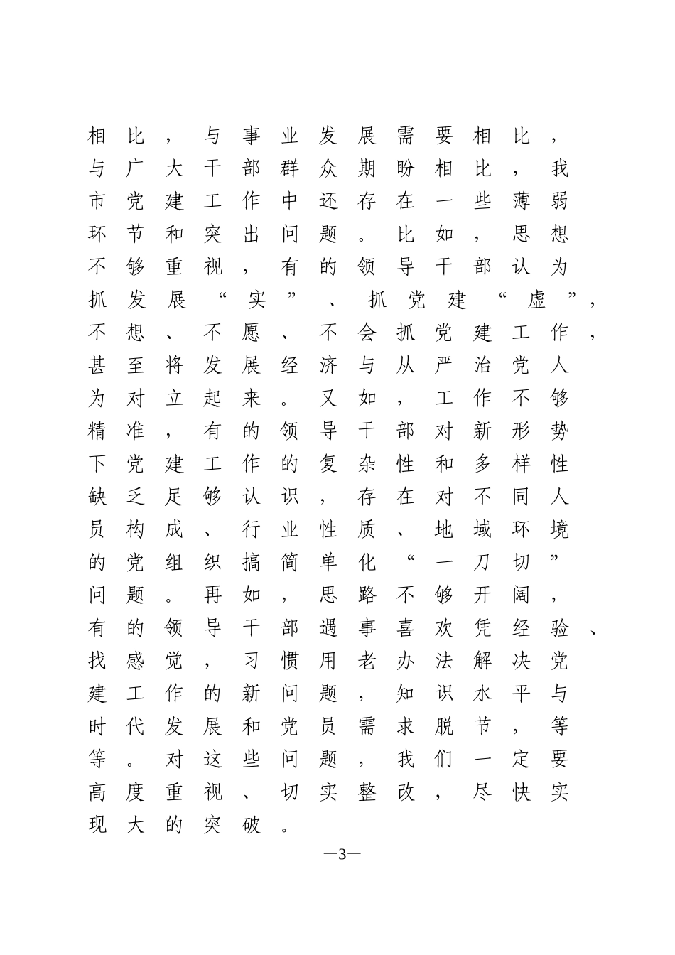 市委党建工作领导小组会议讲话_第3页