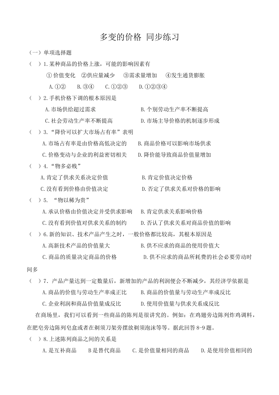 高中政治多变的价格 同步练习3新课标 人教版 必修商品的价格上涨_第1页
