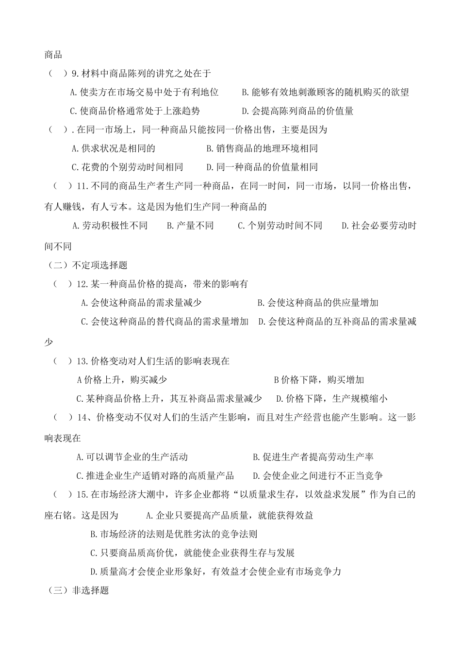 高中政治多变的价格 同步练习3新课标 人教版 必修商品的价格上涨_第2页