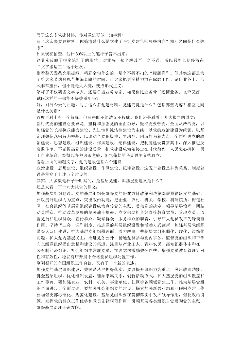 写了这么多党建材料，你对党建可能一知半解！_第1页