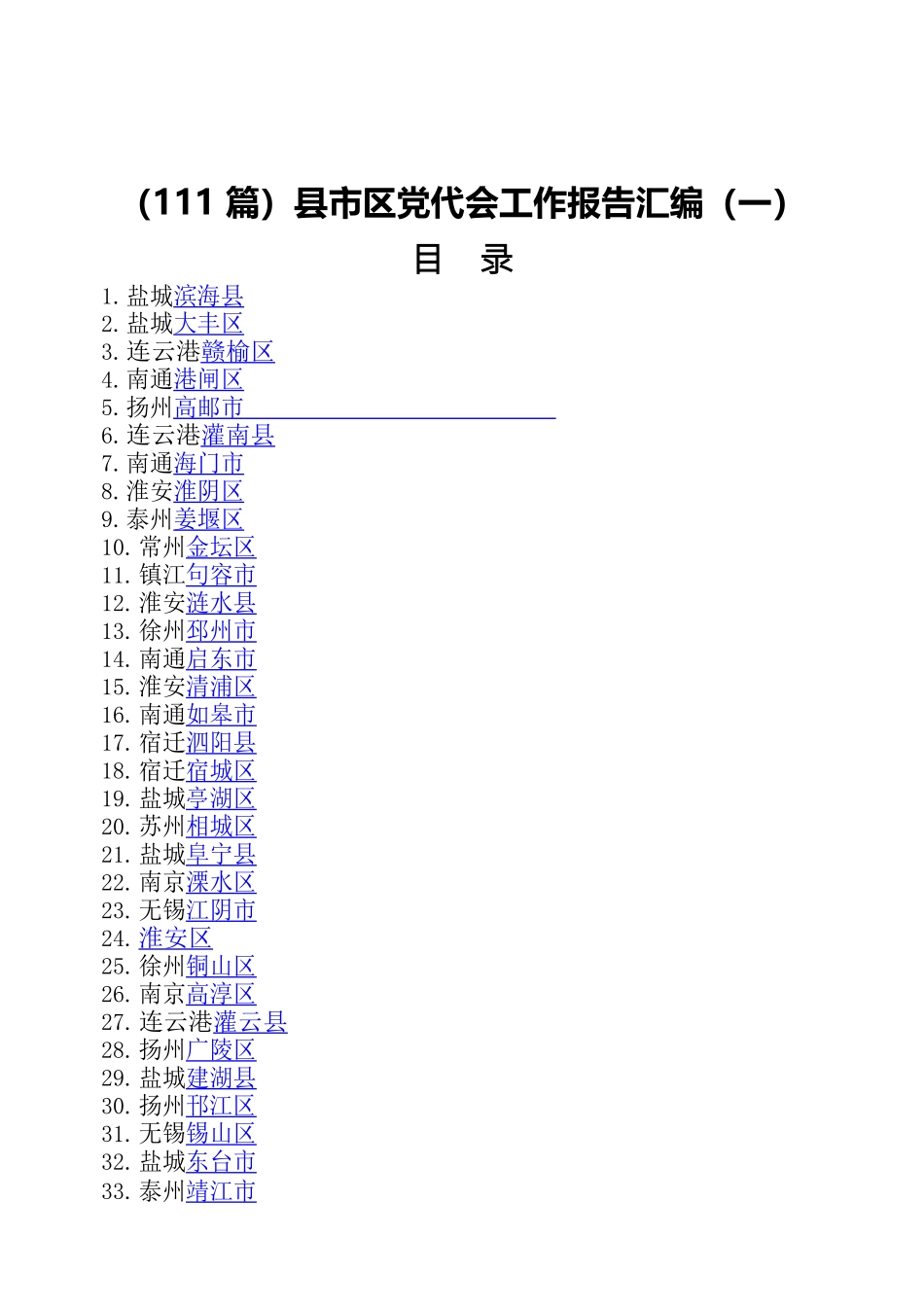 县市区党代会工作报告汇编111篇_第1页