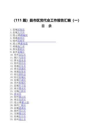 县市区党代会工作报告汇编111篇