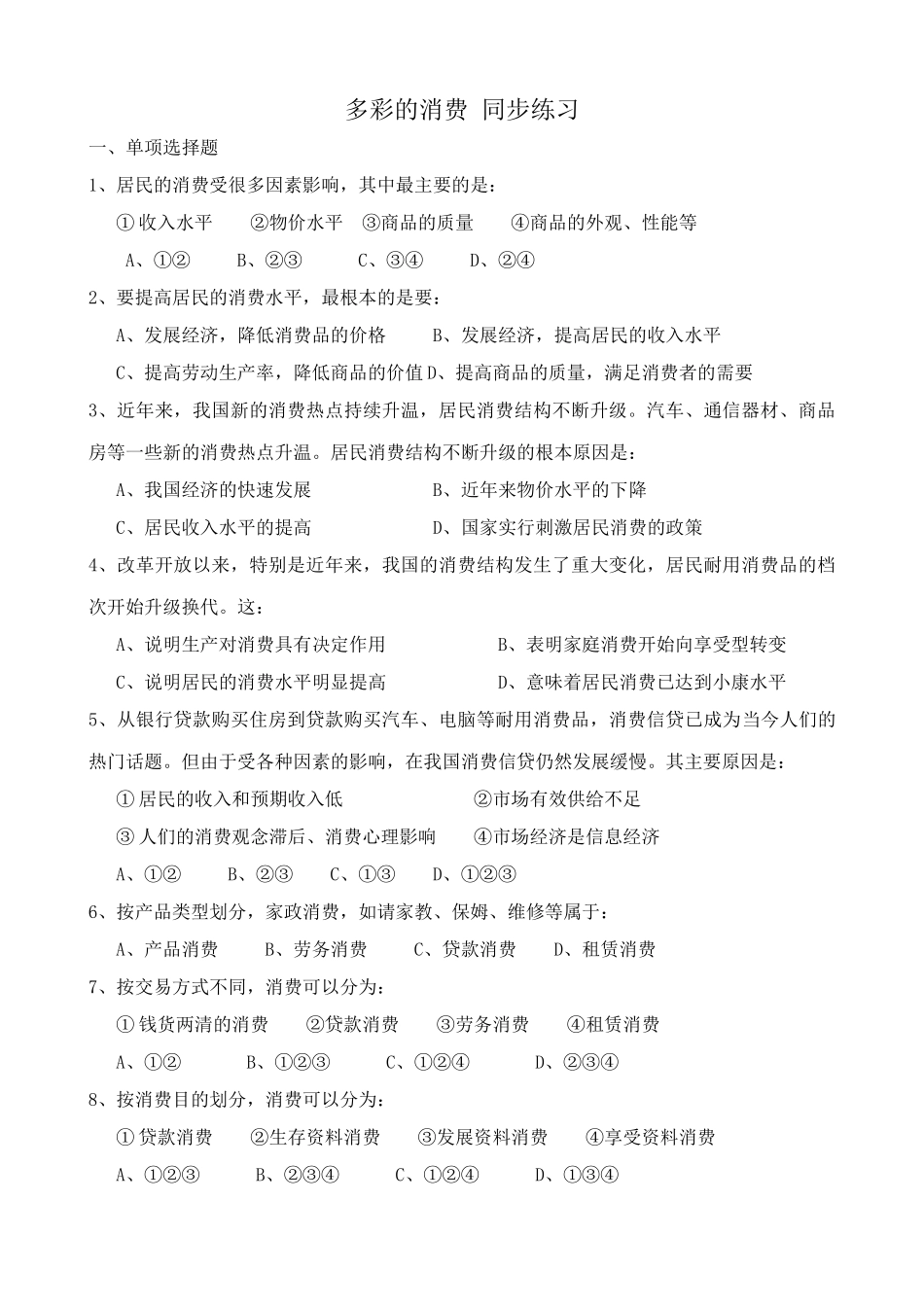 高中政治多彩的消费 同步练习1新课标 人教版 必修居民的消费_第1页