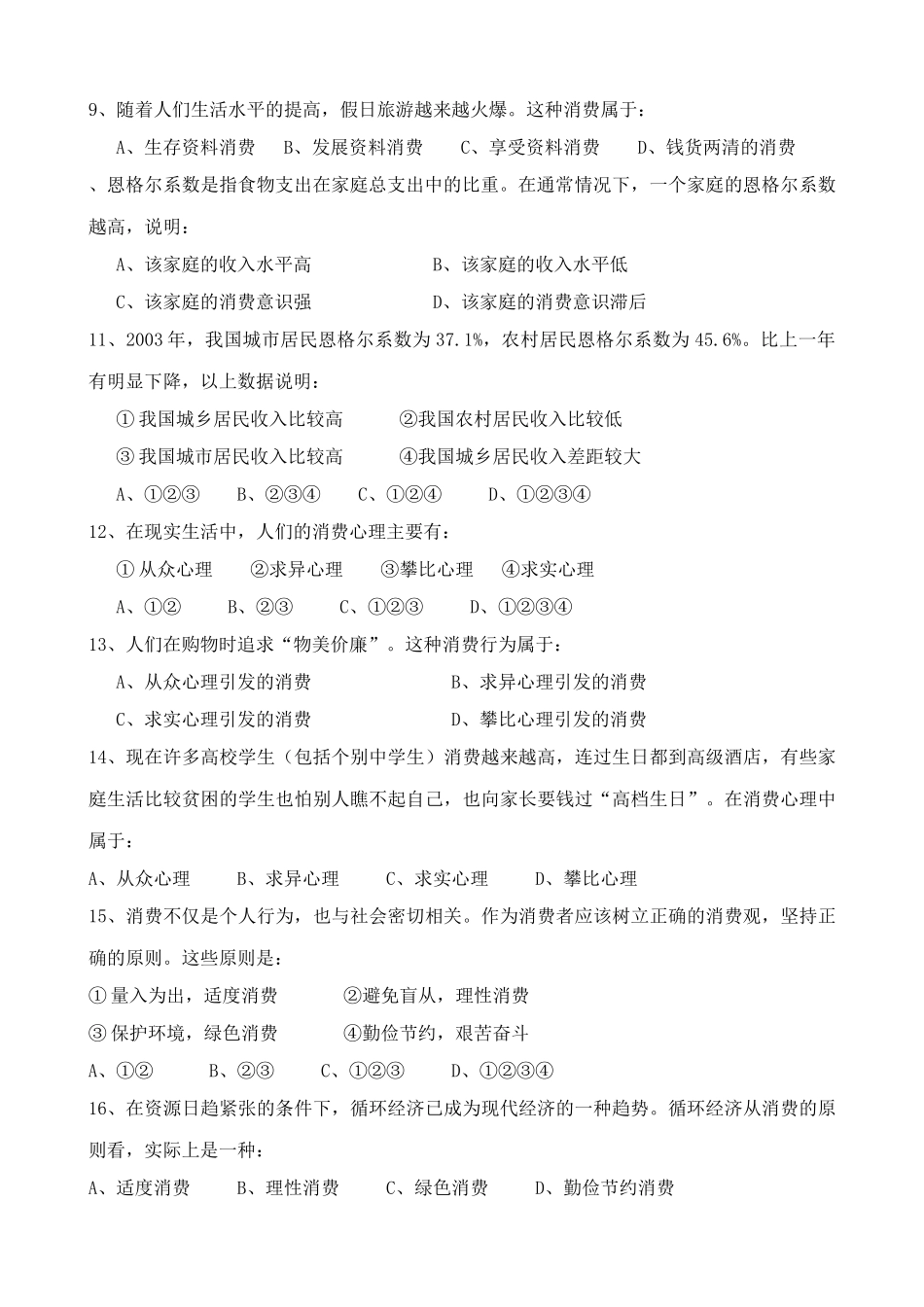 高中政治多彩的消费 同步练习1新课标 人教版 必修居民的消费_第2页