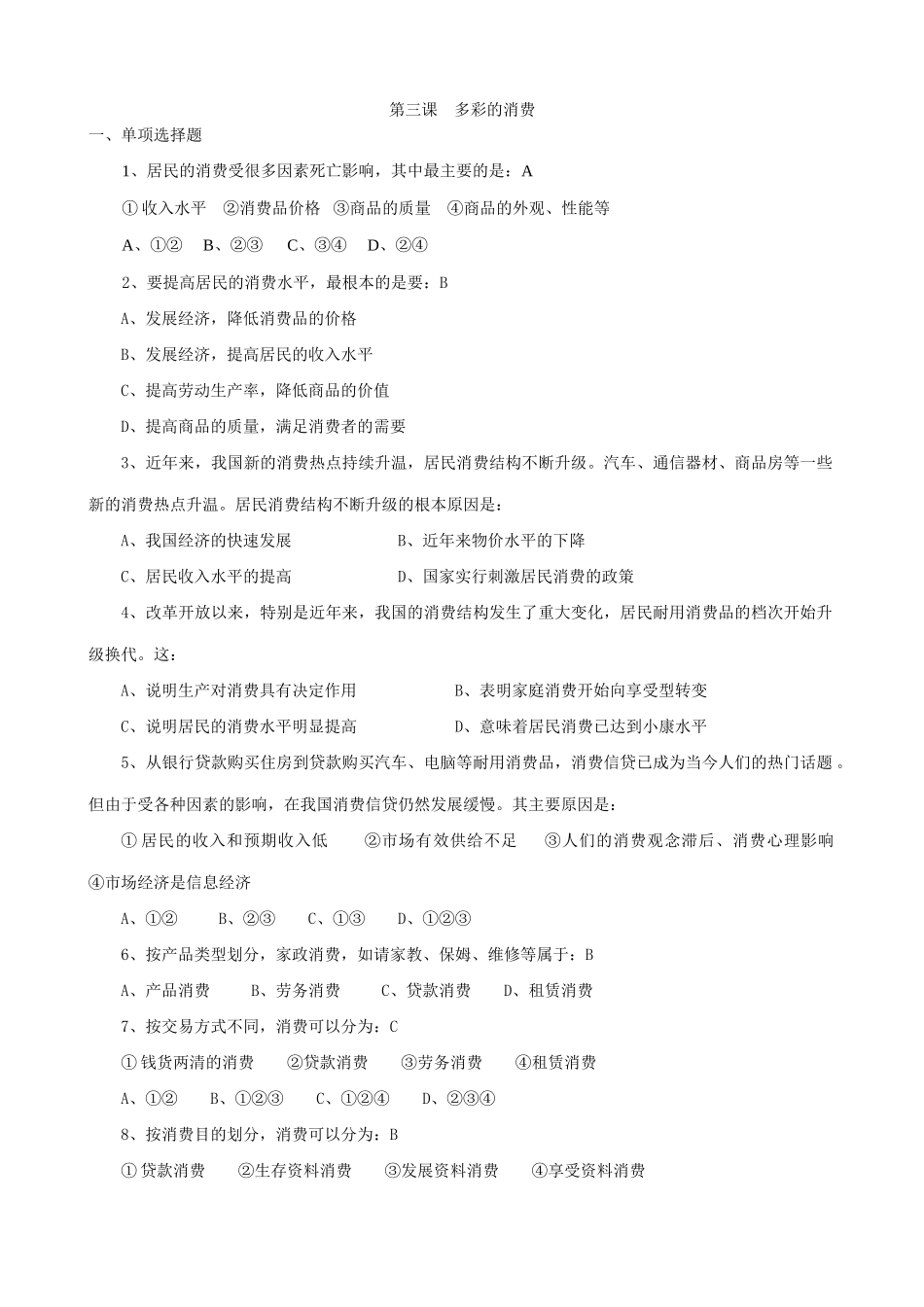 高中政治多彩的消费 同步练习2新课标 人教版居民的消费受_第1页