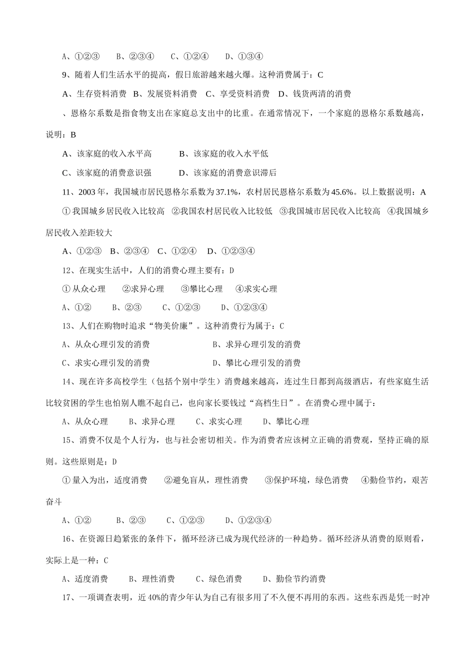 高中政治多彩的消费 同步练习2新课标 人教版居民的消费受_第2页