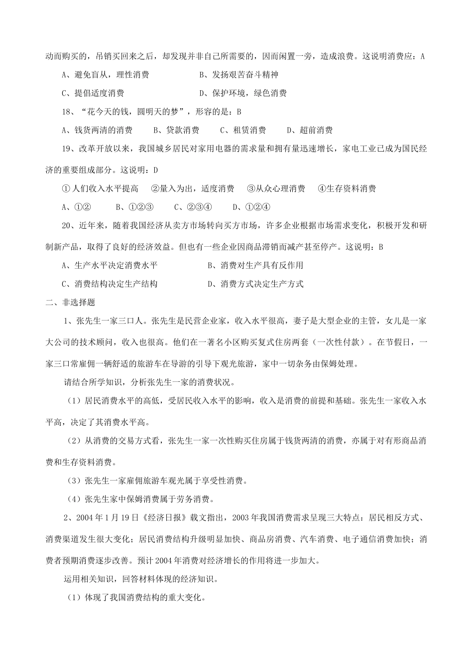 高中政治多彩的消费 同步练习2新课标 人教版居民的消费受_第3页