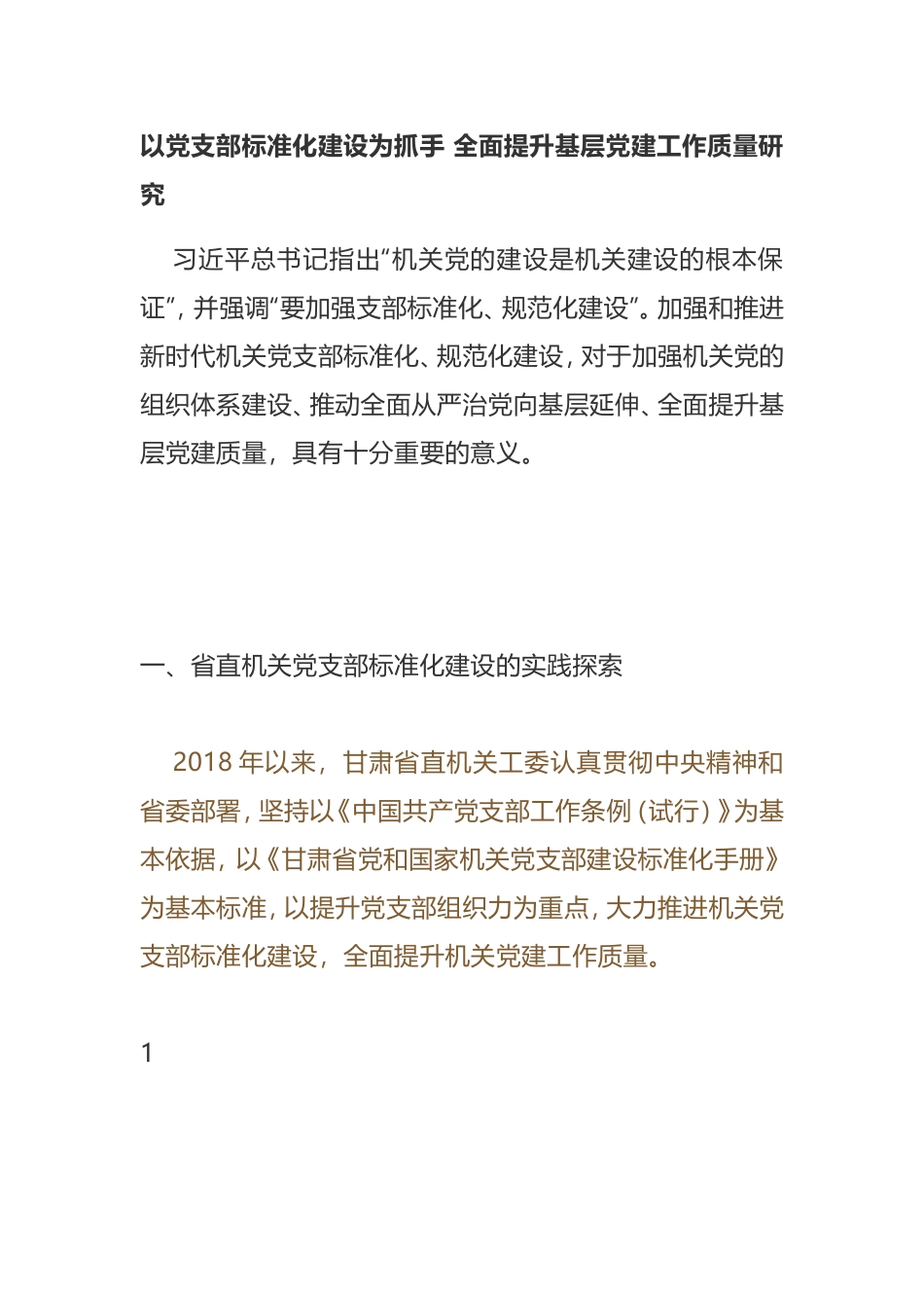 以党支部标准化建设为抓手 全面提升基层党建工作质量研究_第1页
