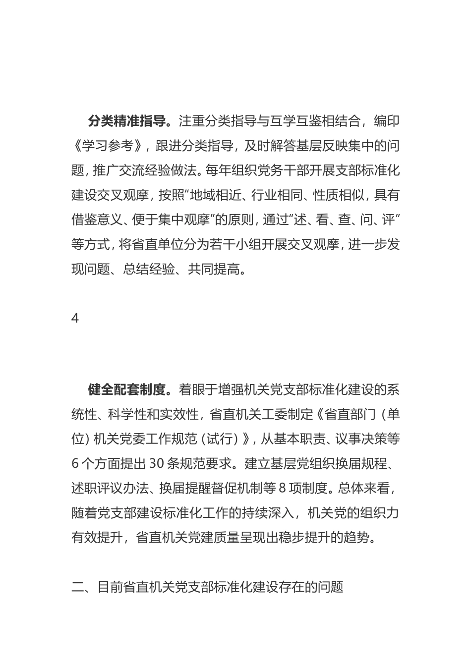 以党支部标准化建设为抓手 全面提升基层党建工作质量研究_第3页
