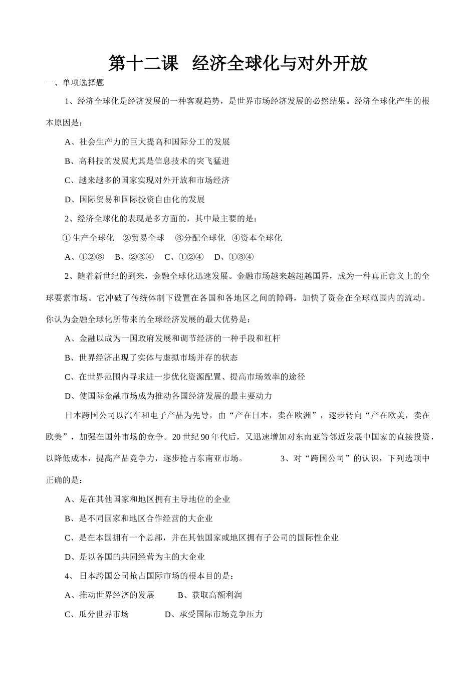 高中政治经济全球化与对外开放 同步练习1新课标 人教版经济全球化产生的根本原因_第1页
