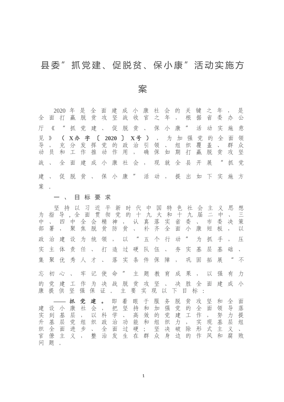 县委”抓党建、促脱贫、保小康”活动实施方案_第1页
